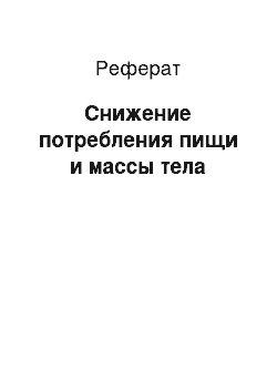 Реферат: Снижение потребления пищи и массы тела