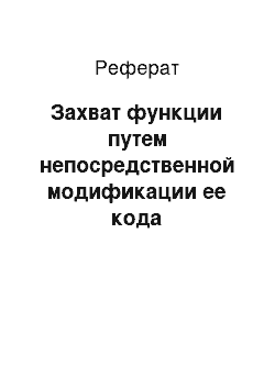 Реферат: Захват функции путем непосредственной модификации ее кода