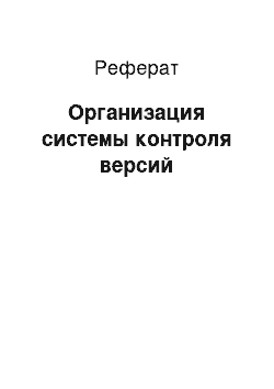 Реферат: Организация системы контроля версий