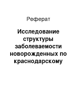 Реферат: Исследование структуры заболеваемости новорожденных по краснодарскому краю