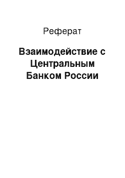 Реферат: Взаимодействие с Центральным Банком России