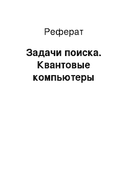 Реферат: Задачи поиска. Квантовые компьютеры