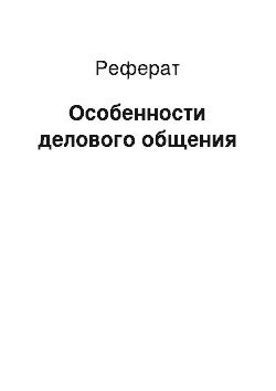 Реферат: Особенности делового общения