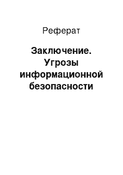 Реферат: Заключение. Угрозы информационной безопасности