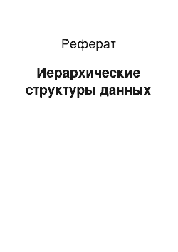 Реферат: Иерархические структуры данных