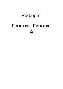 Реферат: Гепатит. Гепатит А