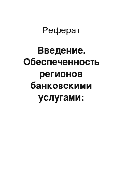 Реферат: Введение. Обеспеченность регионов банковскими услугами: проблемы и перспективы