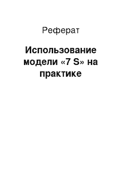 Реферат: Использование модели «7 S» на практике