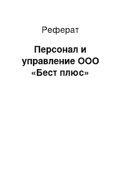 Реферат: Персонал и управление ООО «Бест плюс»