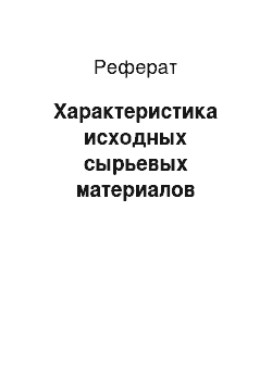 Реферат: Характеристика исходных сырьевых материалов