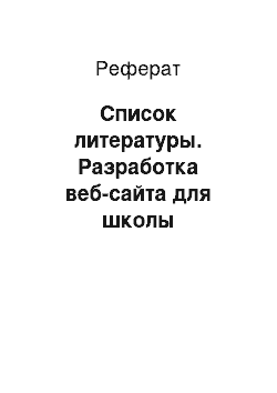 Реферат: Список литературы. Разработка веб-cайта для школы