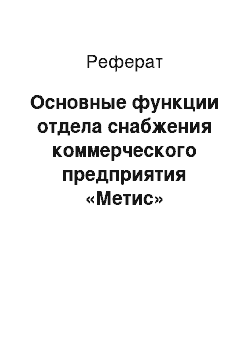 Реферат: Основные функции отдела снабжения коммерческого предприятия «Метис»