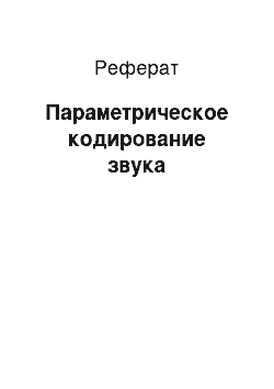 Реферат: Параметрическое кодирование звука