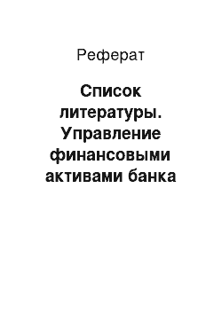 Реферат: Список литературы. Управление финансовыми активами банка