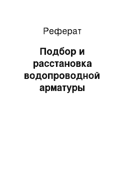 Реферат: Подбор и расстановка водопроводной арматуры