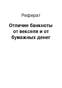 Реферат: Отличие банкноты от векселя и от бумажных денег