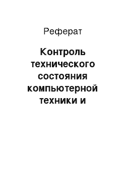 Реферат: Контроль технического состояния компьютерной техники и компьютерных сетей