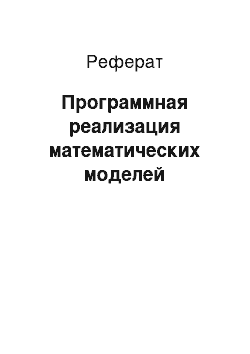 Реферат: Программная реализация математических моделей