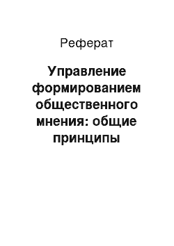 Реферат: Управление формированием общественного мнения: общие принципы