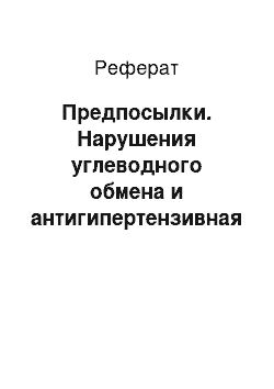 Реферат: Предпосылки. Нарушения углеводного обмена и антигипертензивная терапия. Исследование STAR