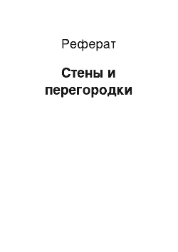 Реферат: Стены и перегородки