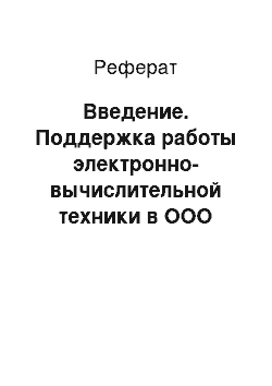 Реферат: Введение. Поддержка работы электронно-вычислительной техники в ООО "Бизнес-юрист-21 век"