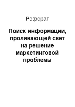 Реферат: Поиск информации, проливающей свет на решение маркетинговой проблемы