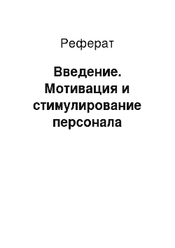 Реферат: Введение. Мотивация и стимулирование персонала