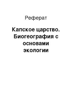 Реферат: Капское царство. Биогеография с основами экологии