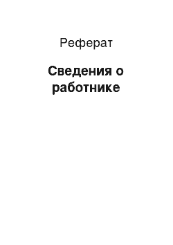 Реферат: Сведения о работнике