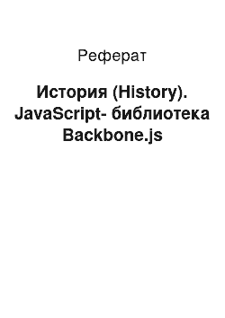 Реферат: История (History). JavaScript-библиотека Backbone.js