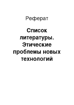 Реферат: Список литературы. Этические проблемы новых технологий зачатия "in vitro". Клонирование