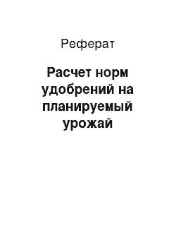 Реферат: Расчет норм удобрений на планируемый урожай