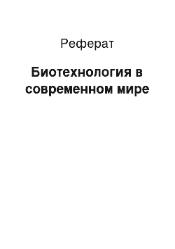 Реферат: Биотехнология в современном мире