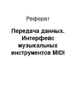 Реферат: Передача данных. Интерфейс музыкальных инструментов MIDI