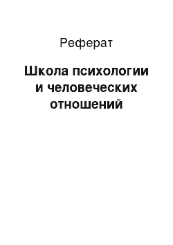 Реферат: Школа психологии и человеческих отношений