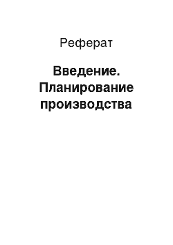 Реферат: Введение. Планирование производства