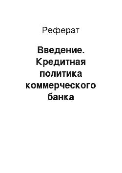 Реферат: Введение. Кредитная политика коммерческого банка