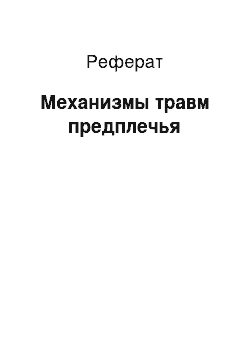 Реферат: Механизмы травм предплечья