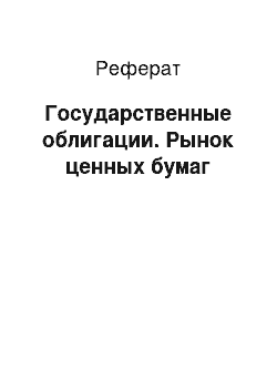 Реферат: Государственные облигации. Рынок ценных бумаг