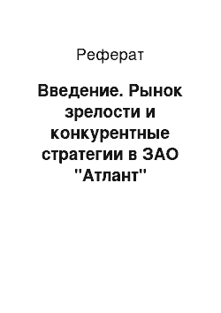 Реферат: Введение. Рынок зрелости и конкурентные стратегии в ЗАО "Атлант"