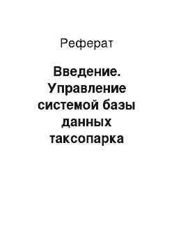 Реферат: Введение. Управление системой базы данных таксопарка