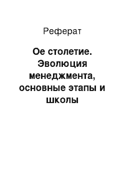 Реферат: Ое столетие. Эволюция менеджмента, основные этапы и школы