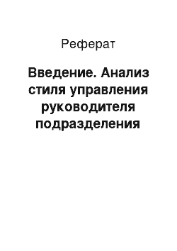 Реферат: Введение. Анализ стиля управления руководителя подразделения