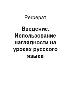 Реферат: Введение. Использование наглядности на уроках русского языка