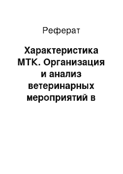 Реферат: Характеристика МТК. Организация и анализ ветеринарных мероприятий в хозяйстве с промышленной технологией производства молока на примере МТК СПК "Будча" Ганцевичского района Брестской области