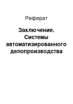 Реферат: Заключение. Системы автоматизированного делопроизводства