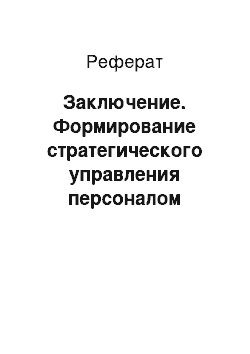 Реферат: Заключение. Формирование стратегического управления персоналом