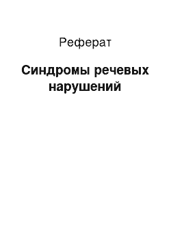 Реферат: Синдромы речевых нарушений