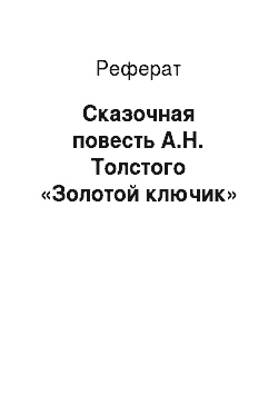 Реферат: Сказочная повесть А.Н. Толстого «Золотой ключик»